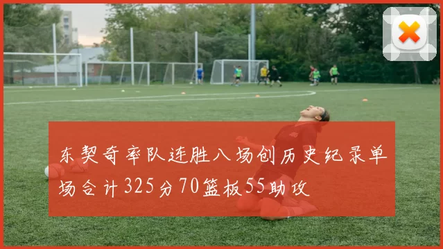 东契奇率队连胜八场创历史纪录单场合计325分70篮板55助攻