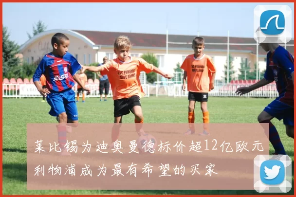 莱比锡为迪奥曼德标价超12亿欧元利物浦成为最有希望的买家