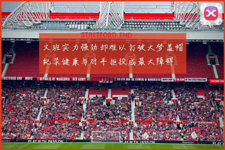 文班实力强劲却难以打破大梦盖帽纪录健康与对手拒投成最大障碍